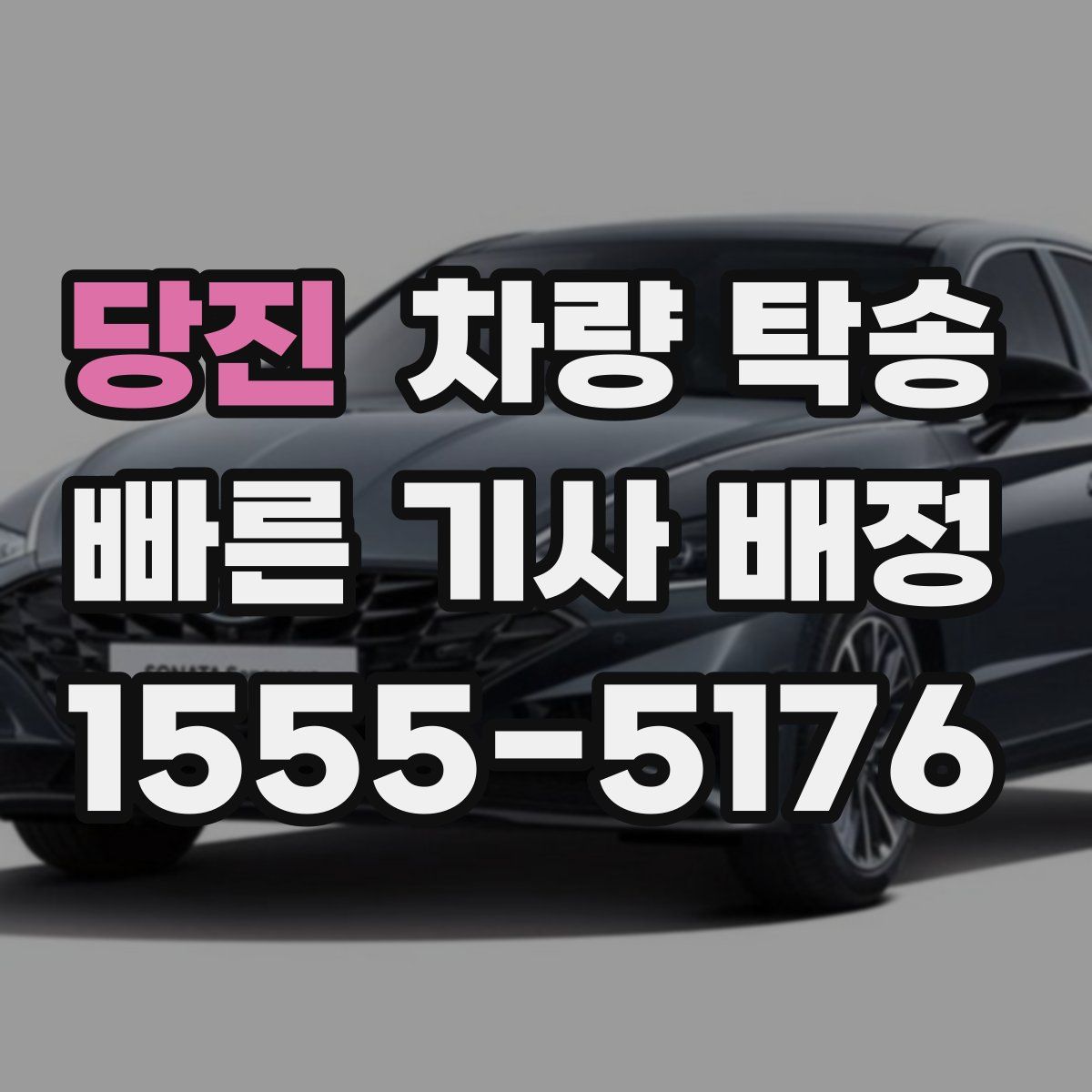 당진 차량 탁송