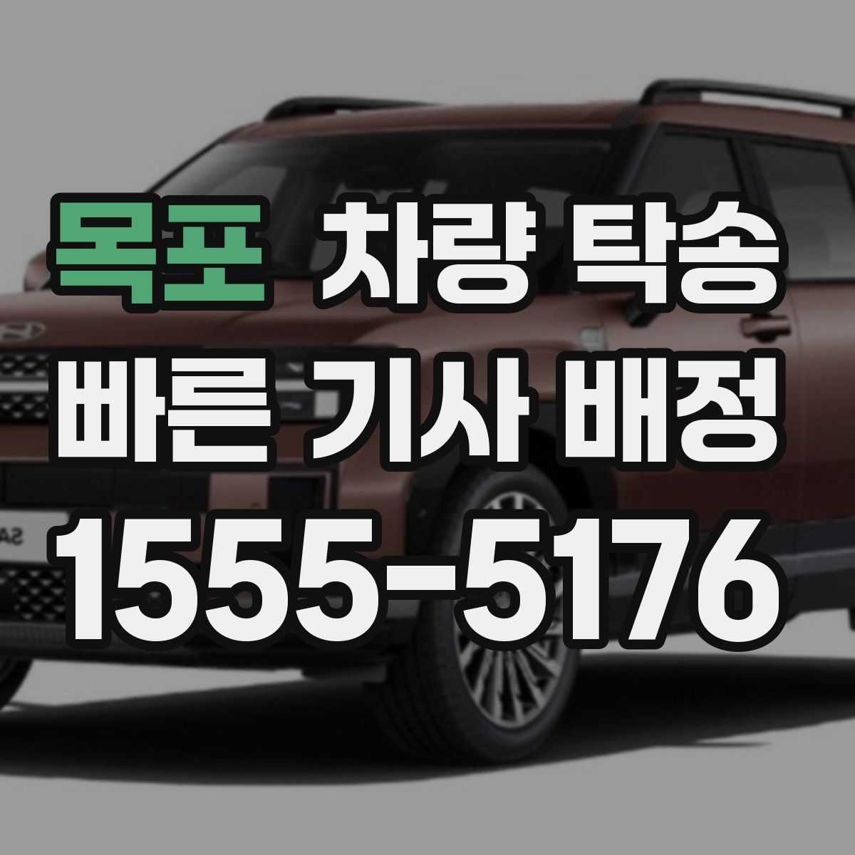 목포 차량 탁송