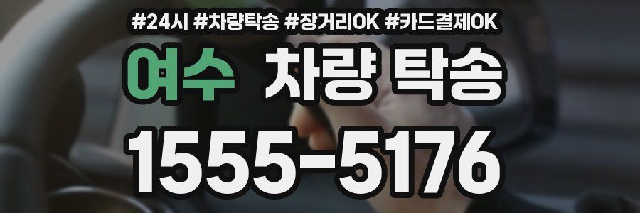 여수 차량 탁송