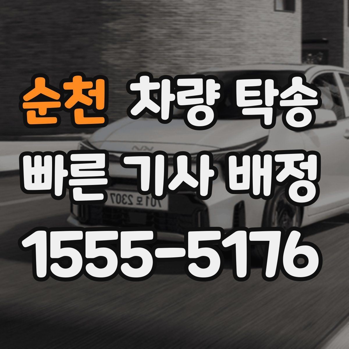 순천 차량 탁송 탁송과 대리운전 차이를 헷갈린다면