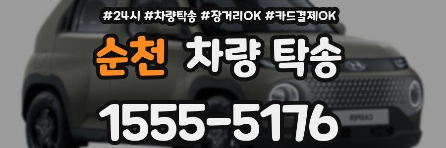 순천 차량 탁송