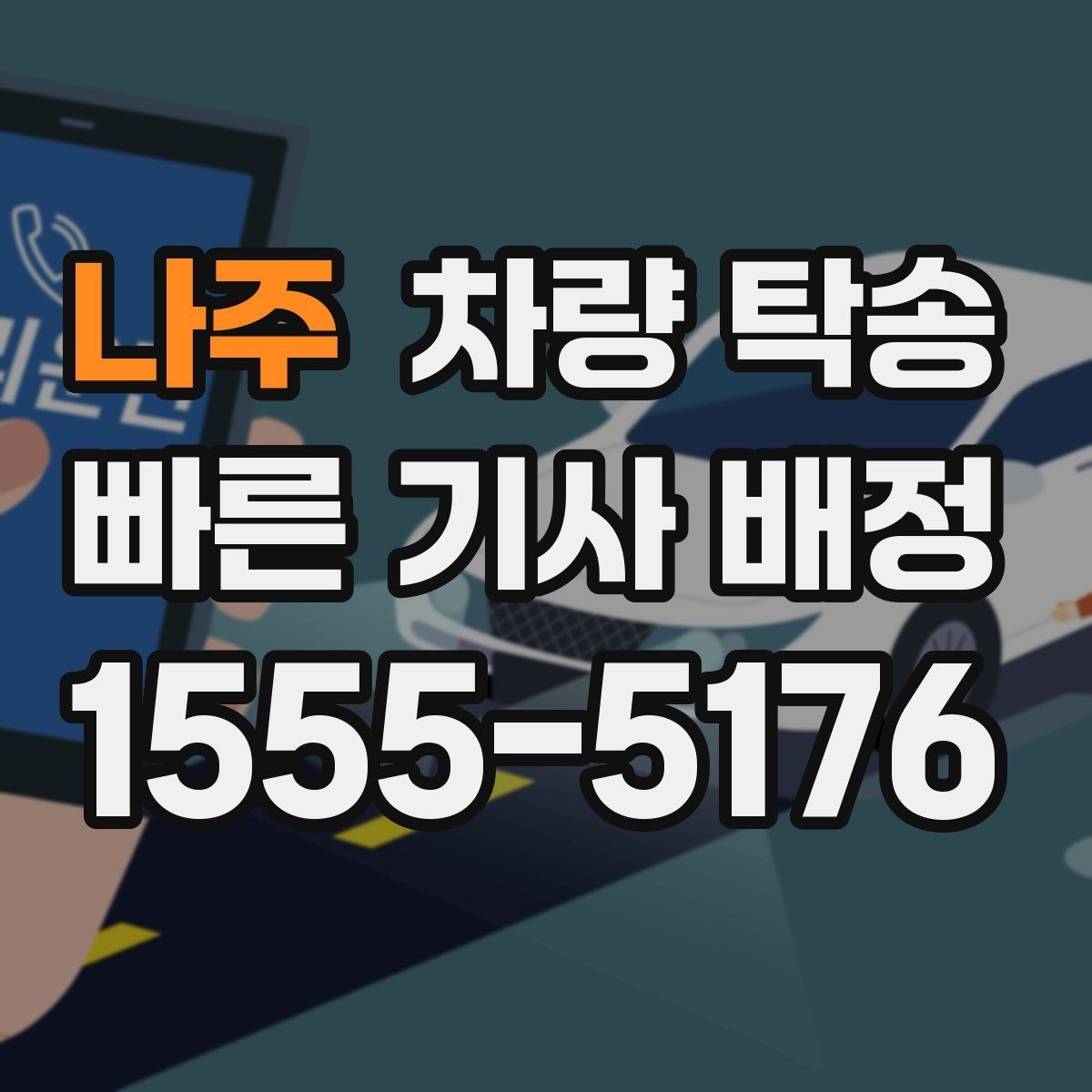 나주 차량 탁송 비대면 인계 시 사진 남기는 순서