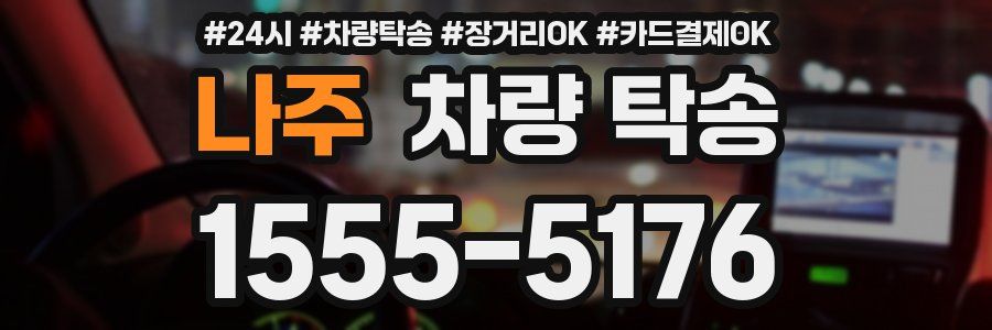 나주 차량 탁송