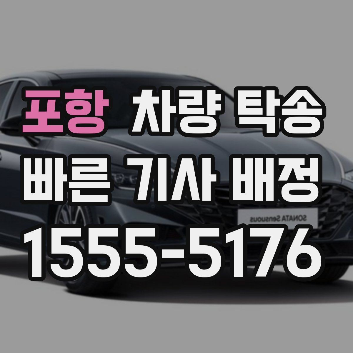 포항 차량 탁송 실내 인계 시 주차 동선 체크