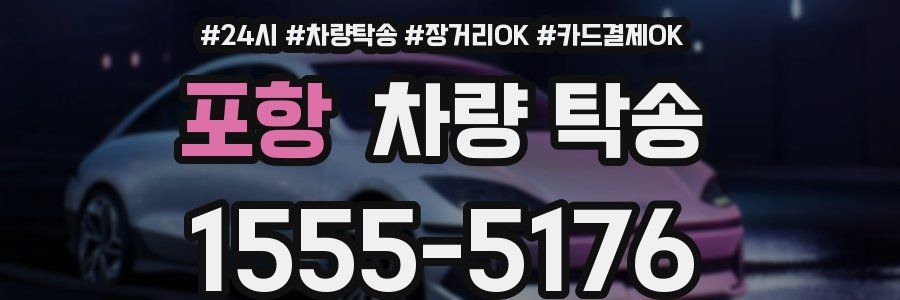 포항 차량 탁송