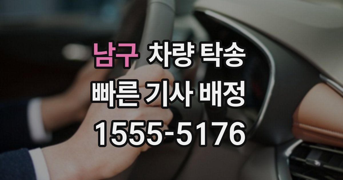 남구 차량 탁송