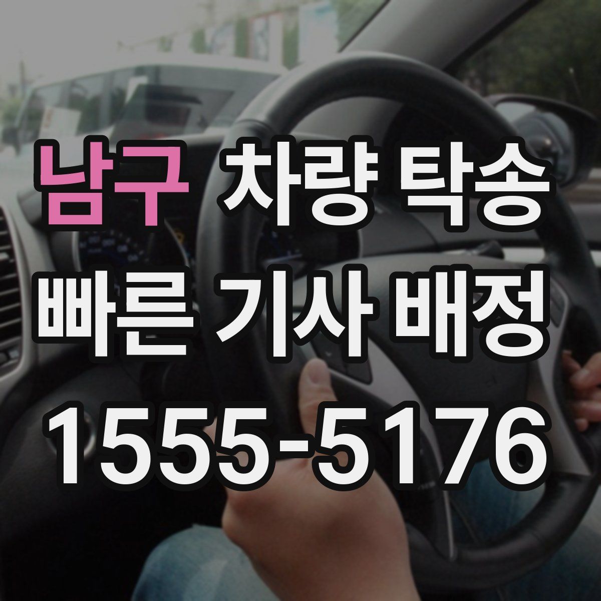 남구 차량 탁송