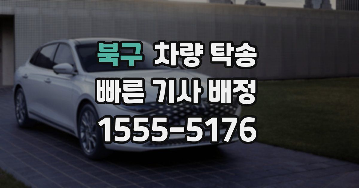 북구 차량 탁송