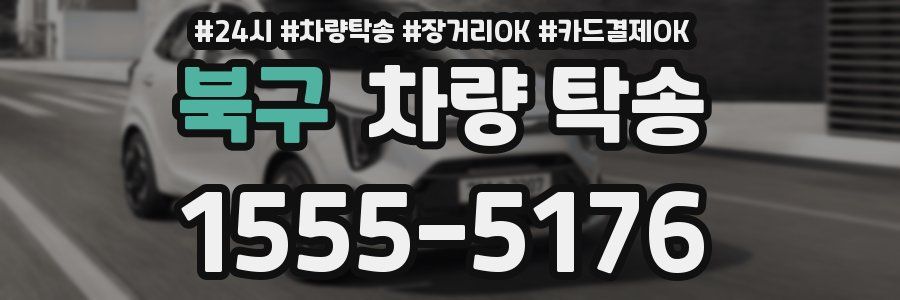 북구 차량 탁송