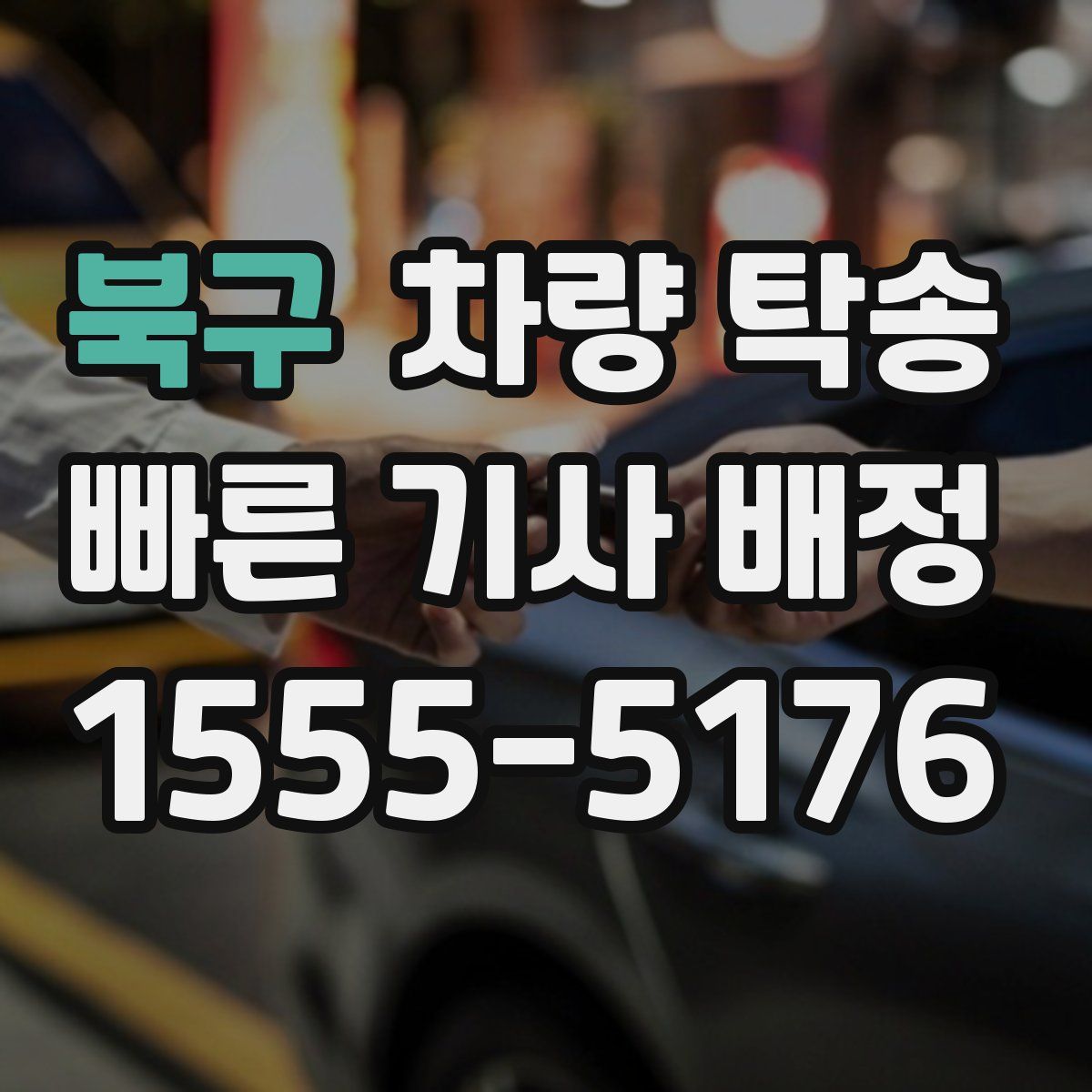 북구 차량 탁송