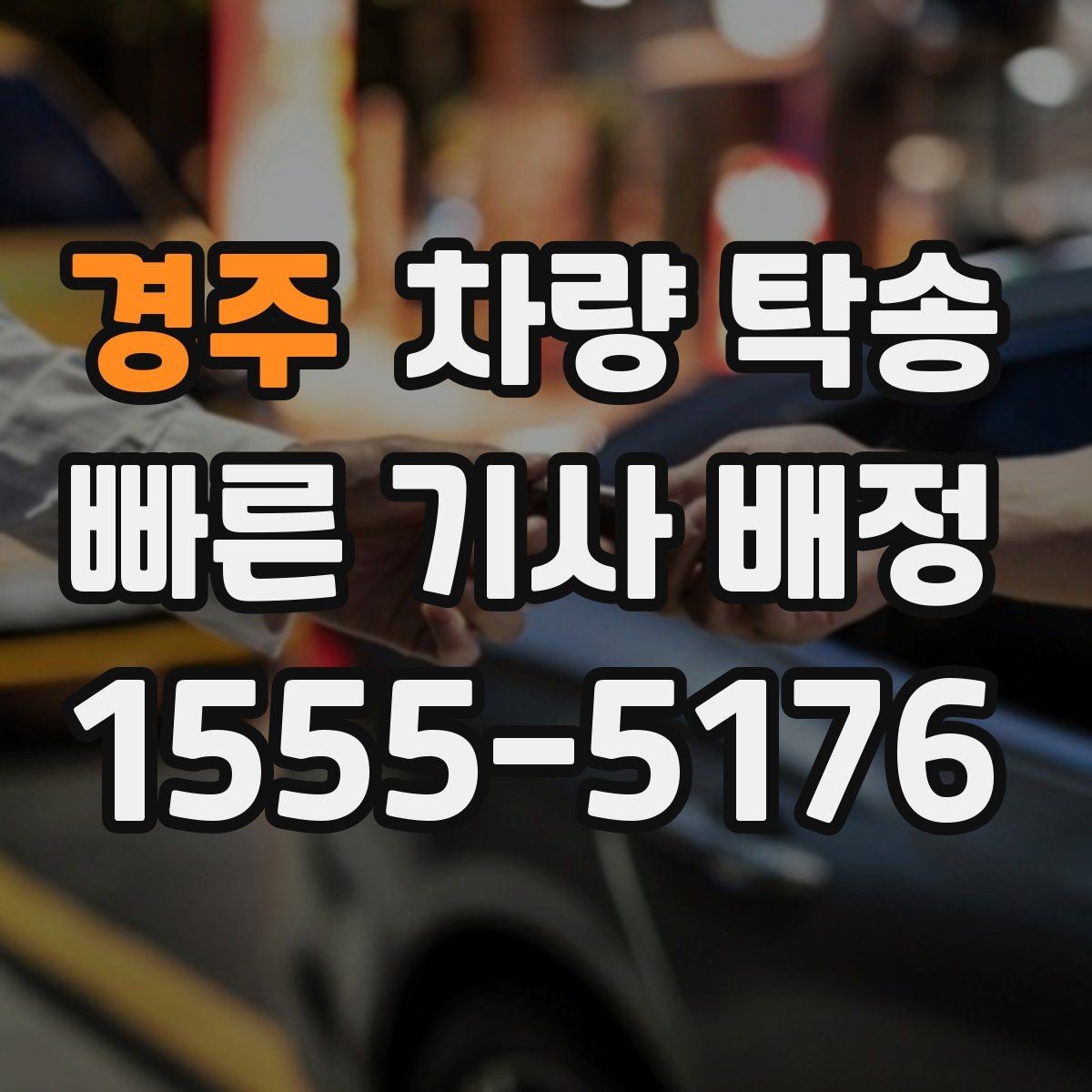 경주 차량 탁송 도착 시간이 늦어질 때 소통이 중요한 이유
