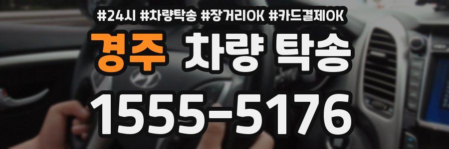 경주 차량 탁송