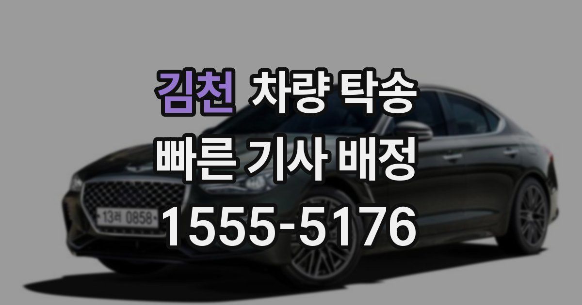 김천 차량 탁송