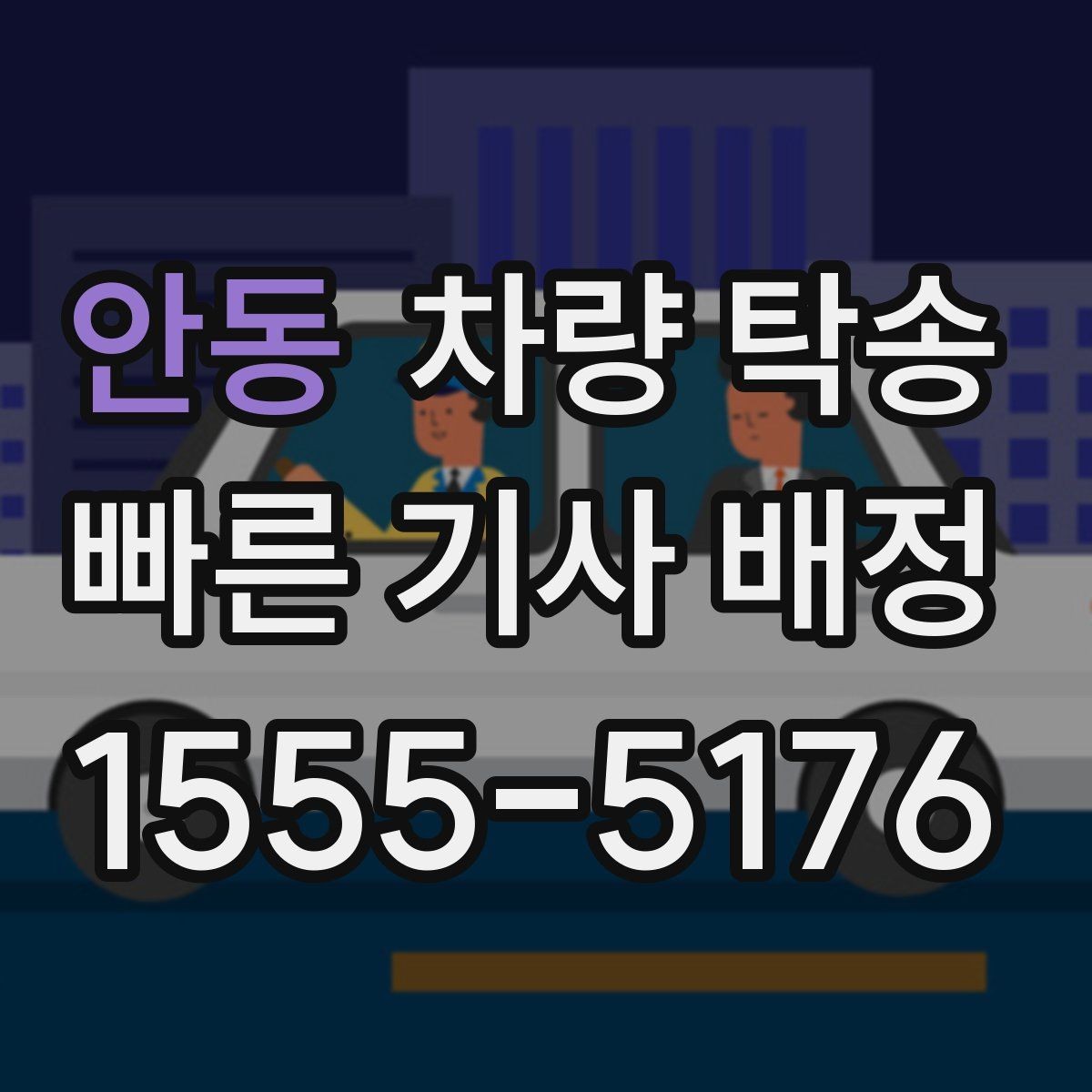 안동 차량 탁송 전기차 충전량은 어느 정도가 적당할까