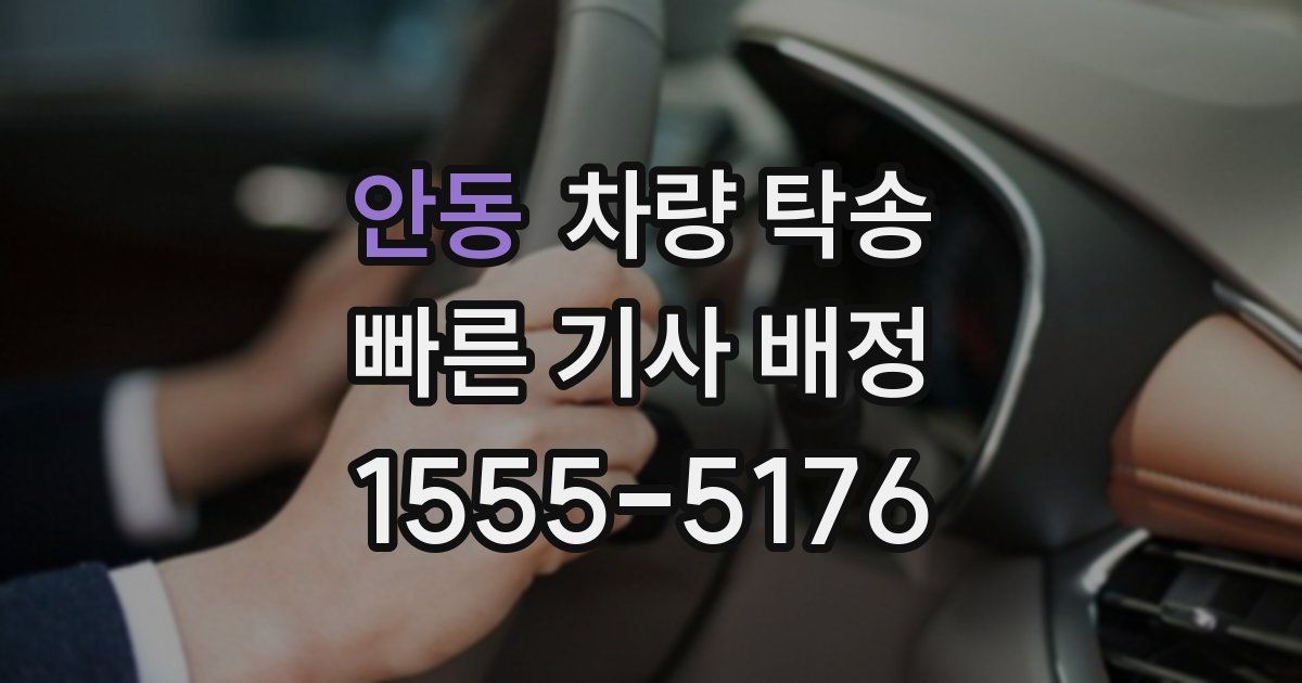 안동 차량 탁송