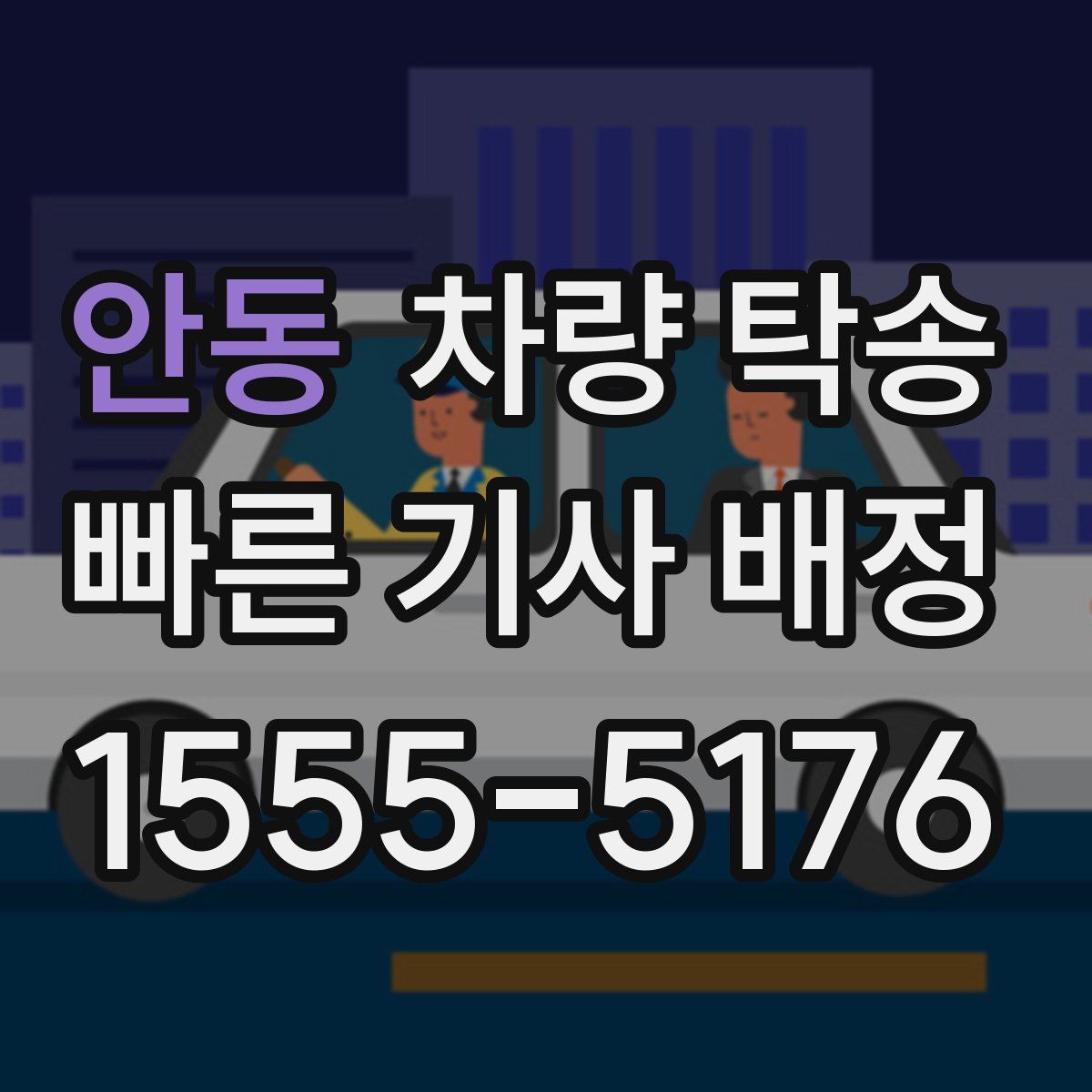 안동 차량 탁송