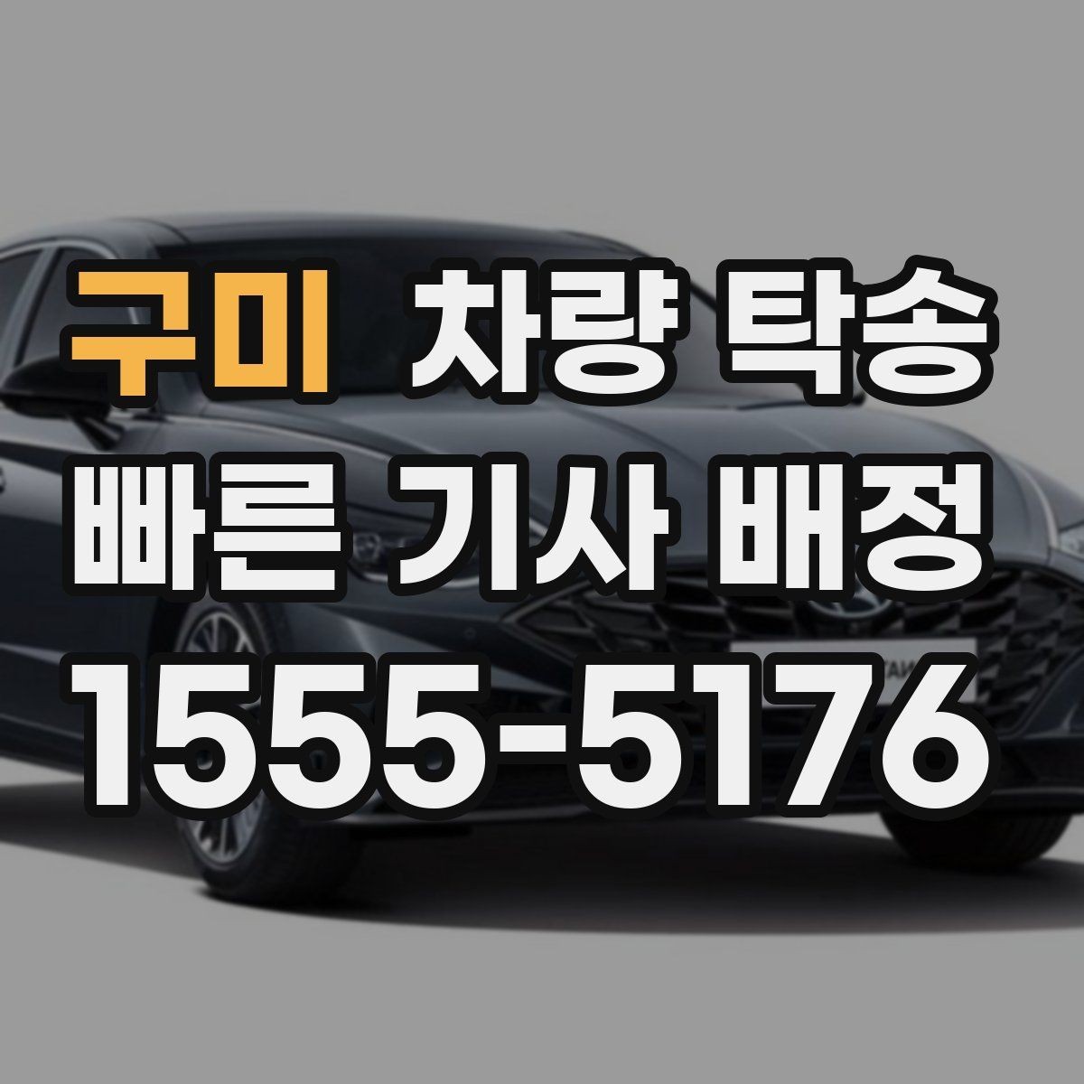 구미 차량 탁송 거래 장소 이동이 번거로울 때 해결