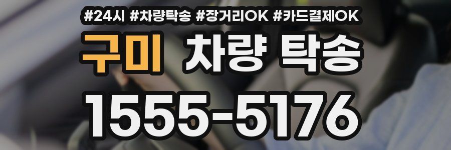 구미 차량 탁송