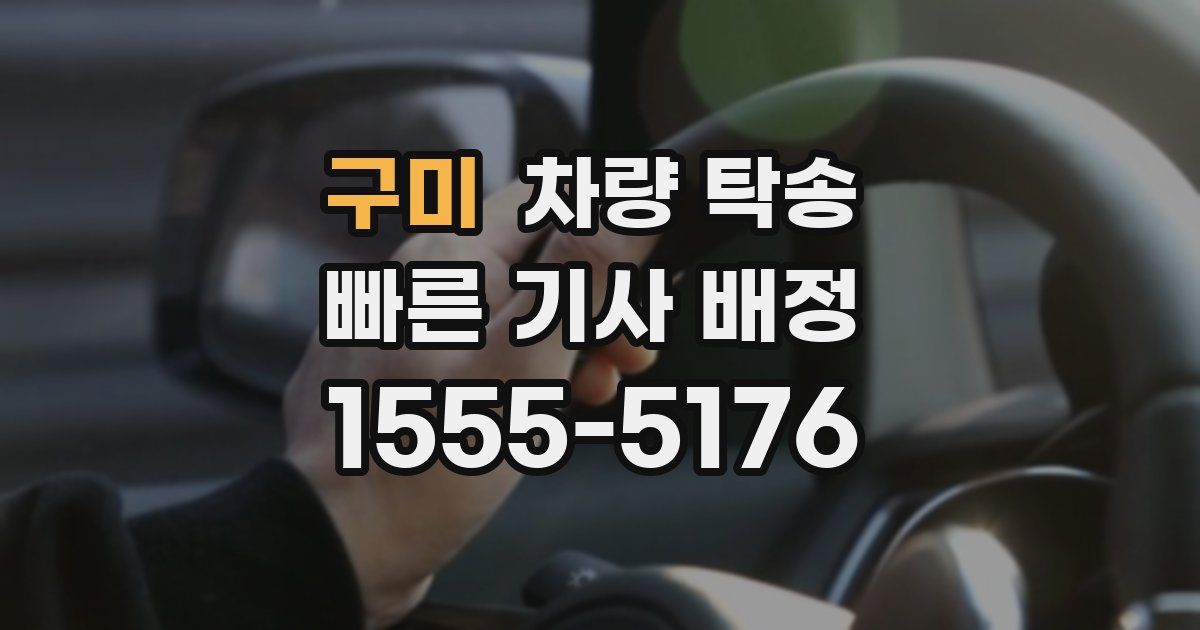 구미 차량 탁송