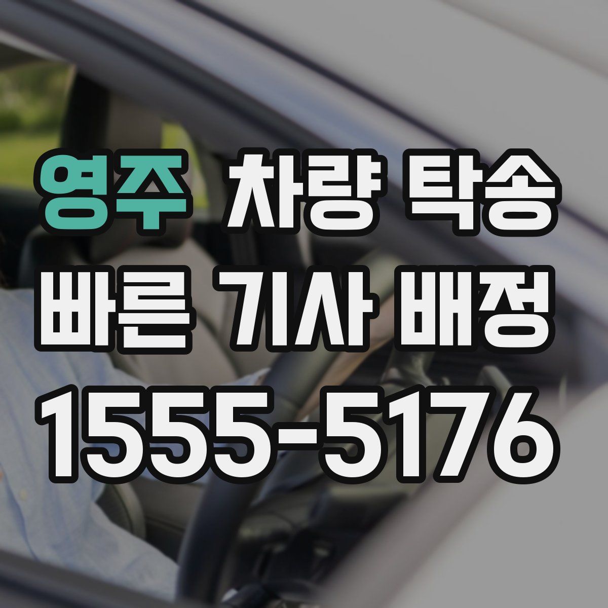 영주 차량 탁송