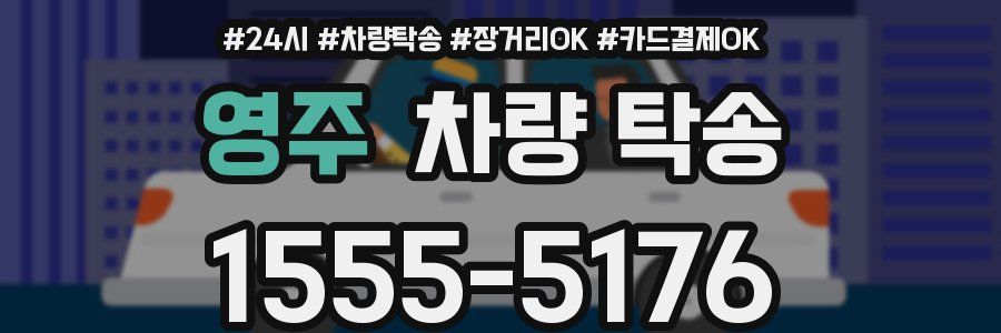 영주 차량 탁송