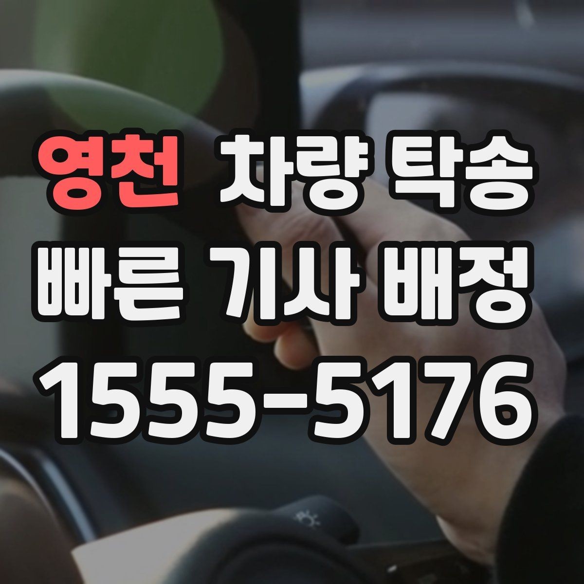 영천 차량 탁송 개인 거래에서 분쟁을 줄이는 기록 방법