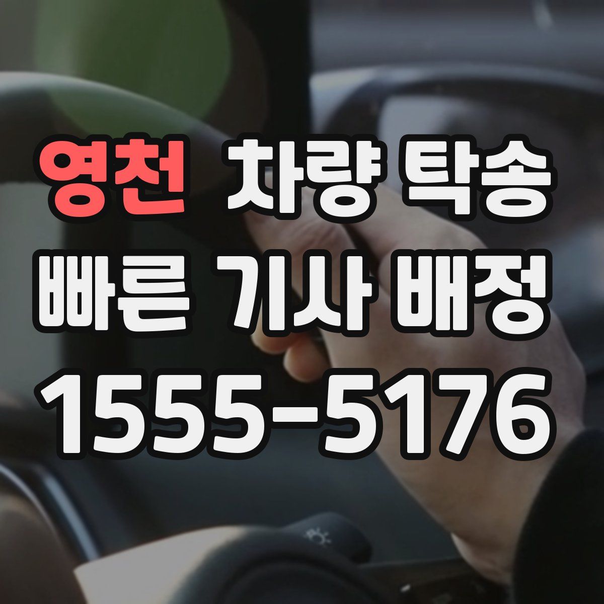 영천 차량 탁송