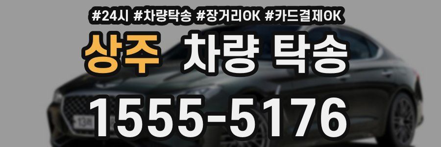 상주 차량 탁송