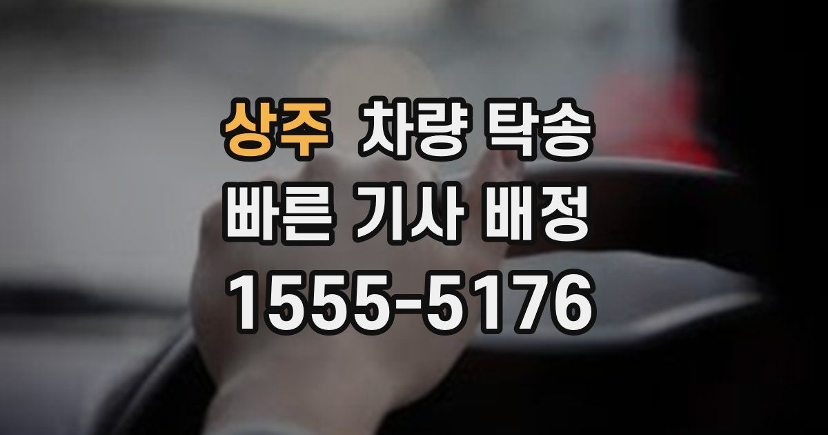 상주 차량 탁송