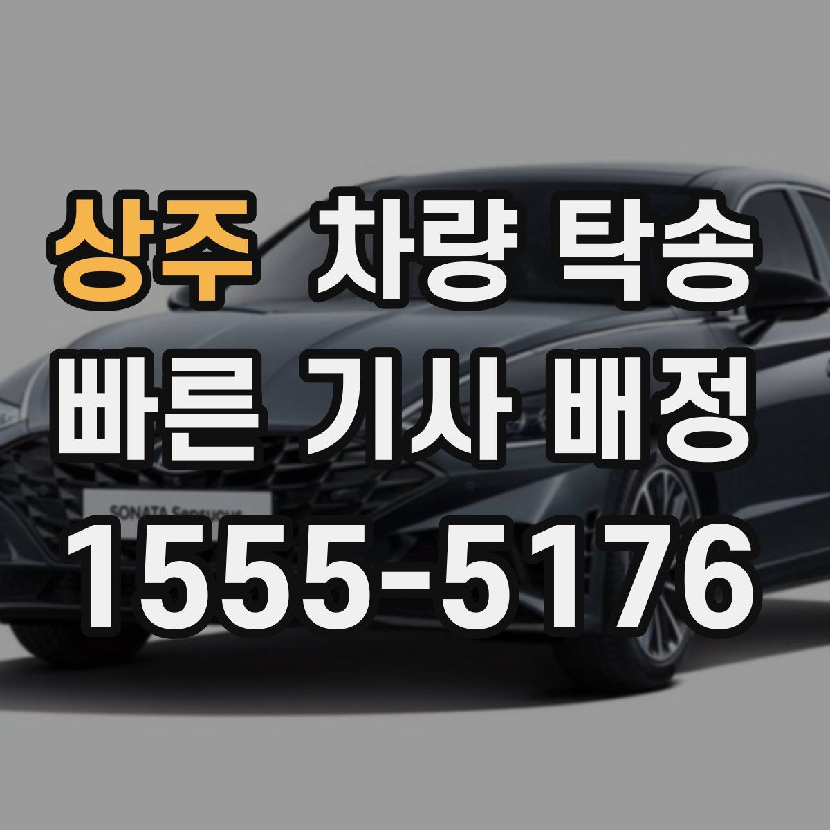 상주 차량 탁송