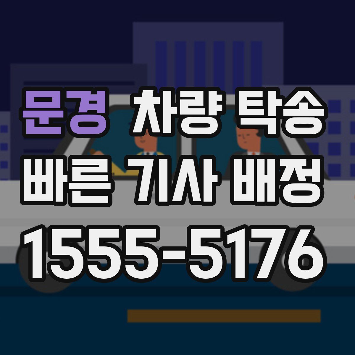 문경 차량 탁송