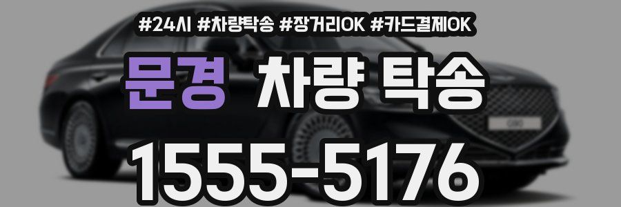 문경 차량 탁송