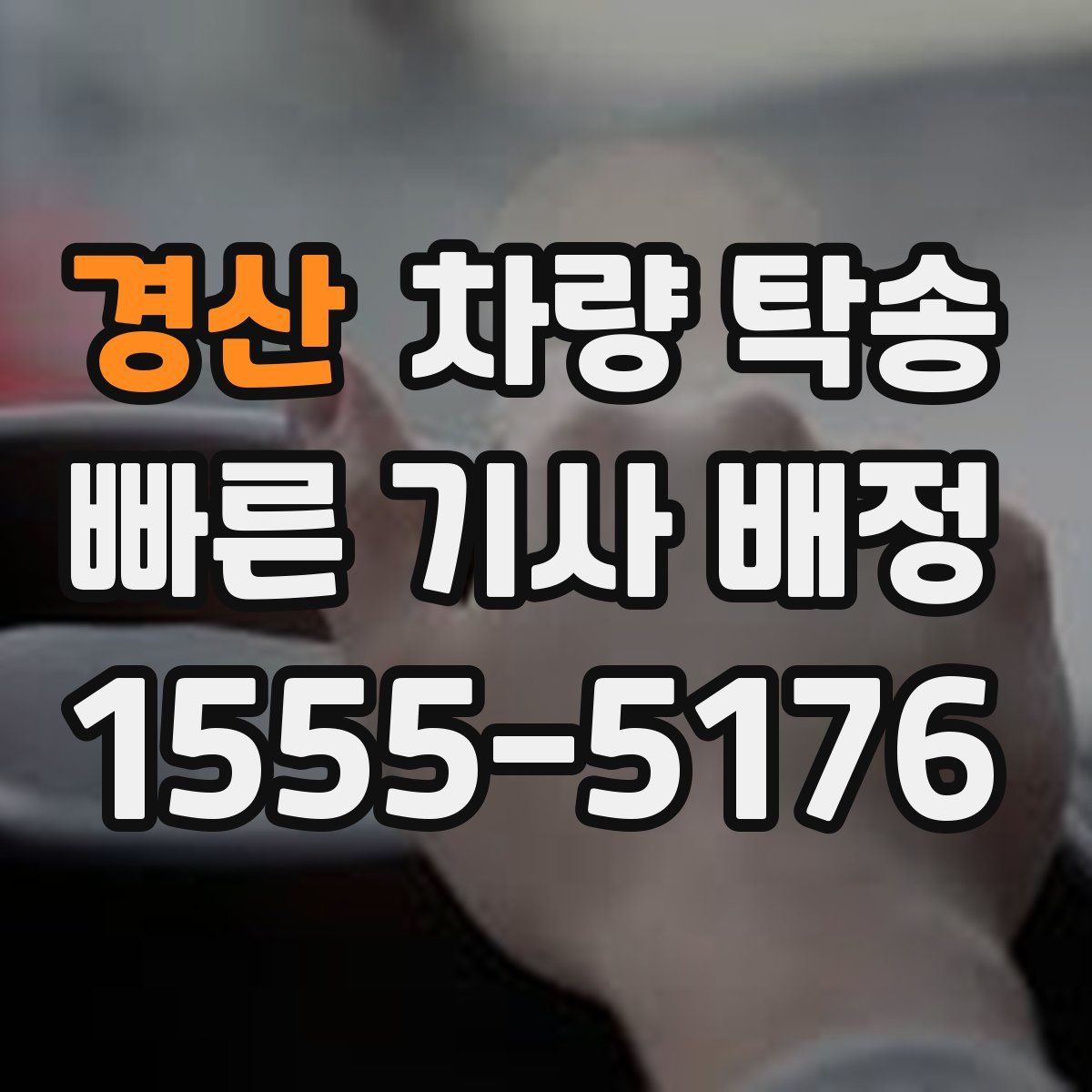 경산 차량 탁송