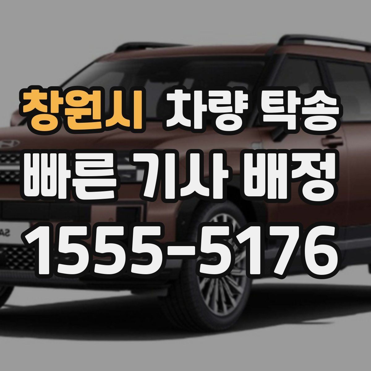 창원시 차량 탁송 냉각수 경고가 있을 때 이동 전 점검