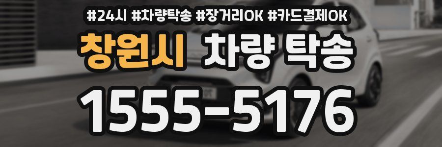 창원시 차량 탁송