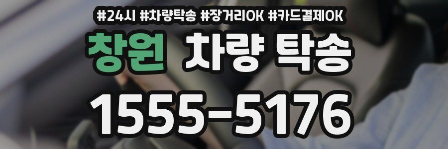 창원 차량 탁송