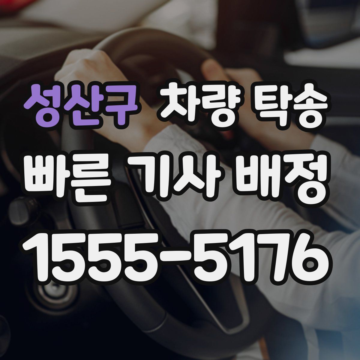 성산구 차량 탁송