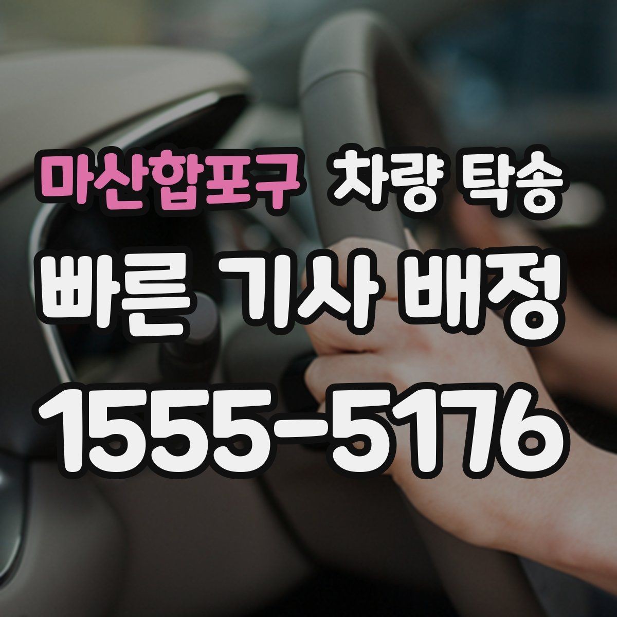 마산합포구 차량 탁송 차량 번호를 미리 알려야 할까