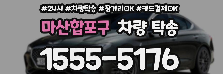 마산합포구 차량 탁송