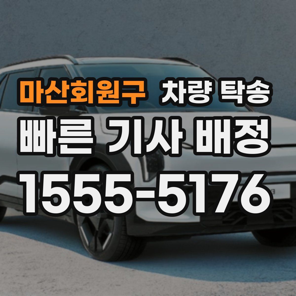 마산회원구 차량 탁송