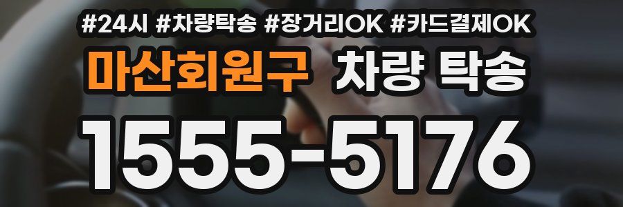 마산회원구 차량 탁송