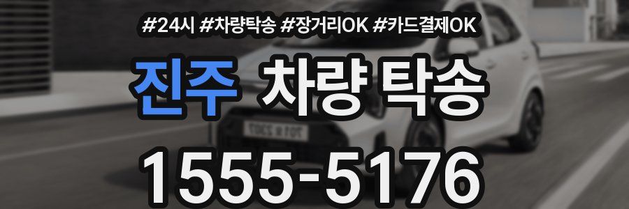 진주 차량 탁송
