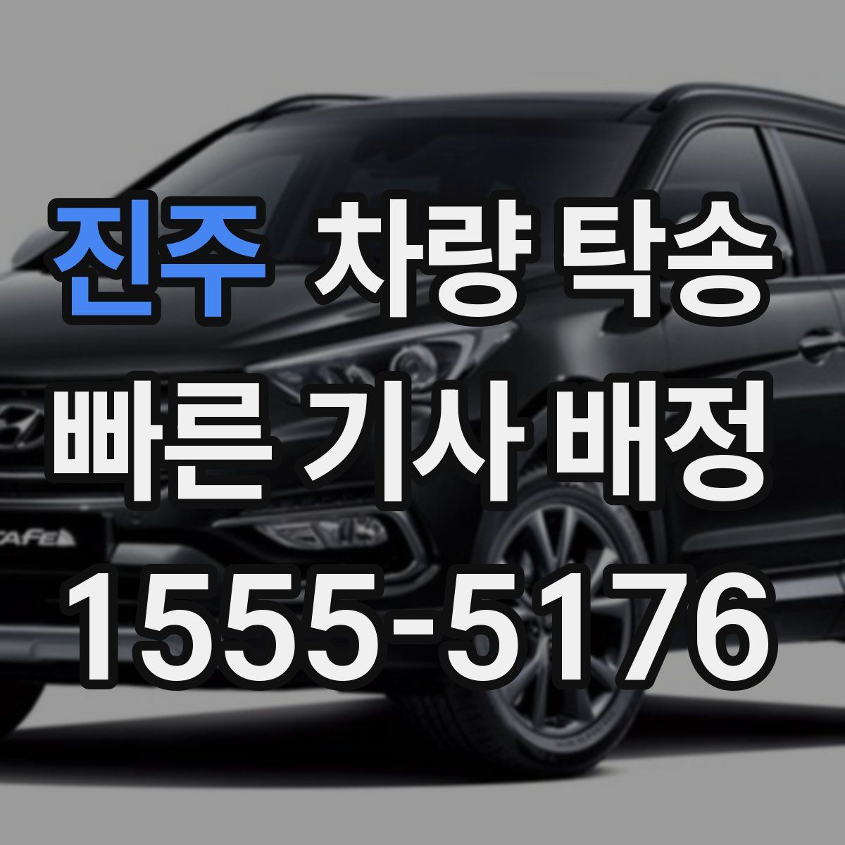 진주 차량 탁송