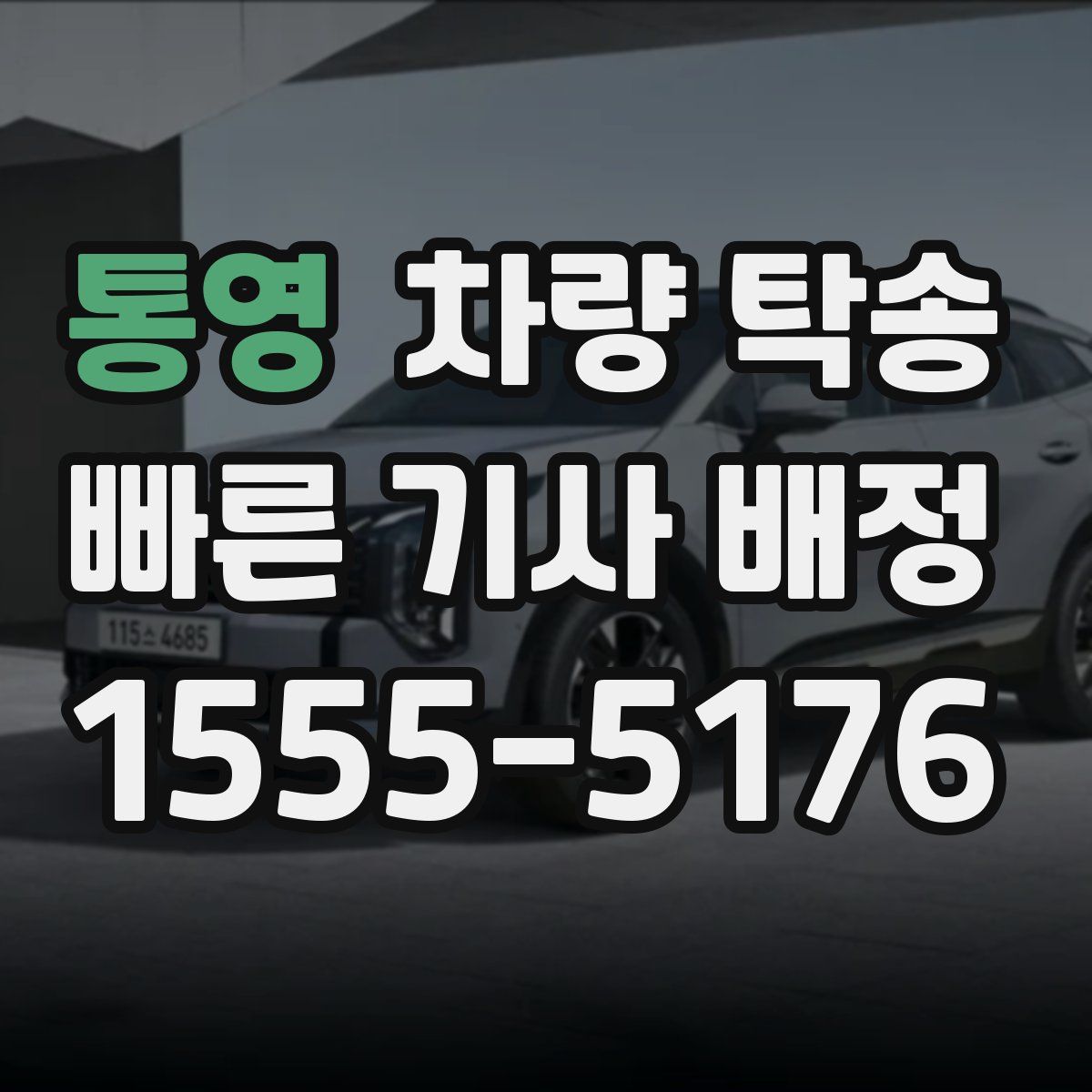 통영 차량 탁송