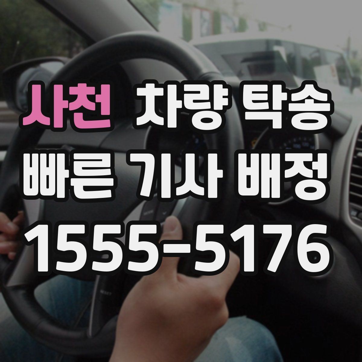 사천 차량 탁송 톨게이트 비용 정산은 어떻게 진행될까