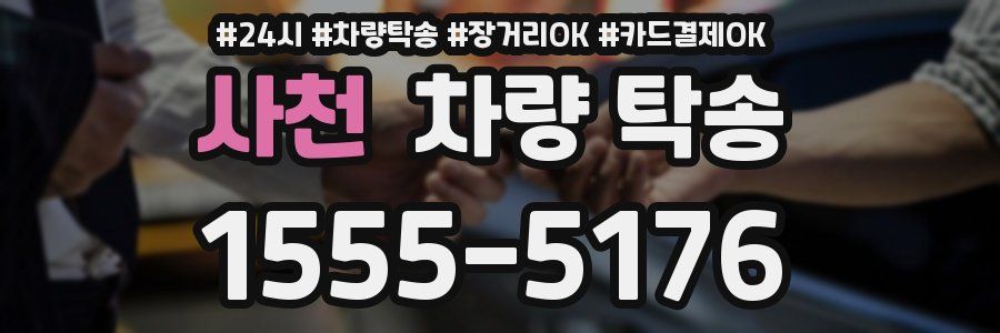 사천 차량 탁송