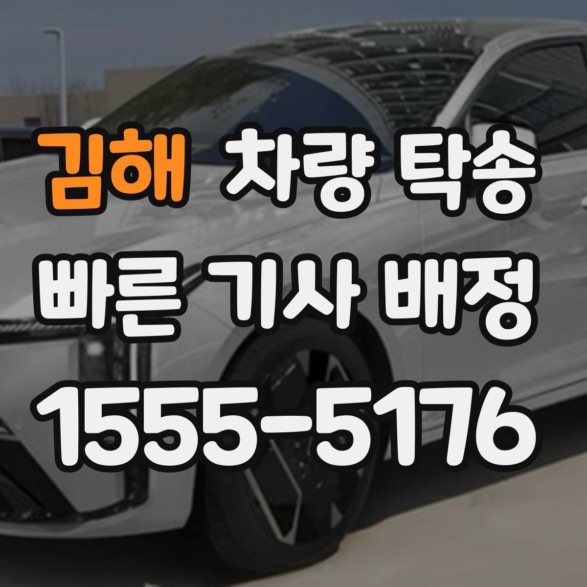 김해 차량 탁송 낮은 차고 차량 탁송 시 출발지 체크 포인트