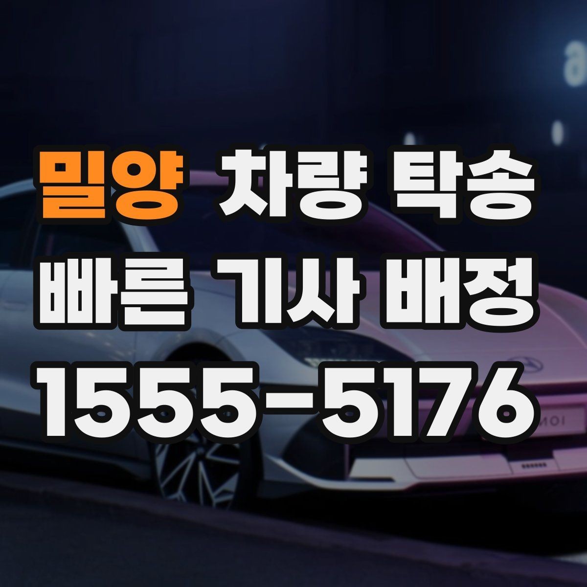 밀양 차량 탁송 정해진 시간에 맞춰 인계하는 팁