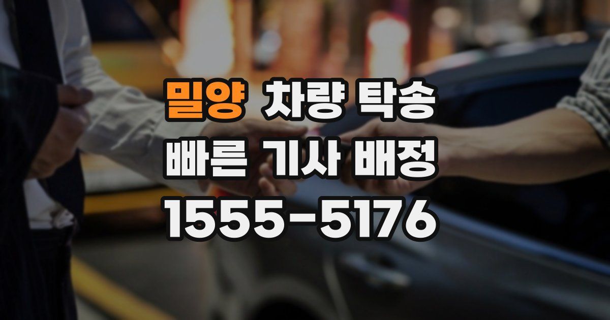 밀양 차량 탁송