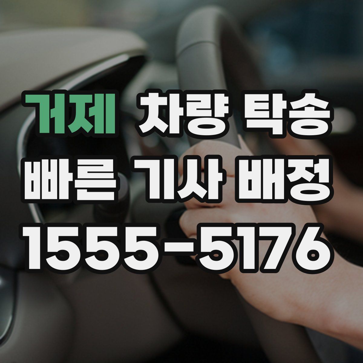 거제 차량 탁송